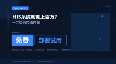 HIS系统动辄上百万？一二级医院请注意：这套系统现在开放免费部署试用