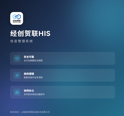 HealthLink-HIS：新一代智慧医院信息管理系统的实践与突破