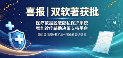经创贺联两款医疗自研系统成功取得计算机软件著作权