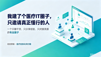 我建了个医疗IT圈子，只邀请真正懂行的人  