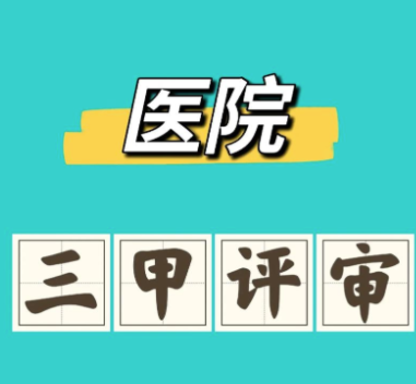 三甲评审在即，医院信息系统该如何选择？ ——HealthLink-HIS 的实践
