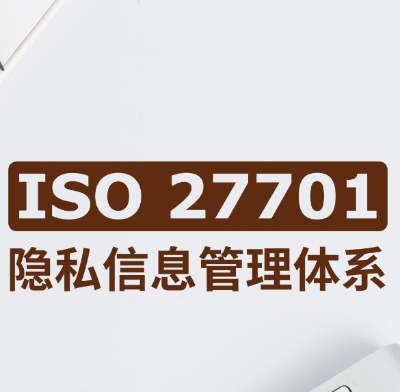 经创贺联获 ISO 27701 认证