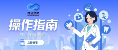 操作指南 | 经创贺联HIS系统 - 门诊挂号