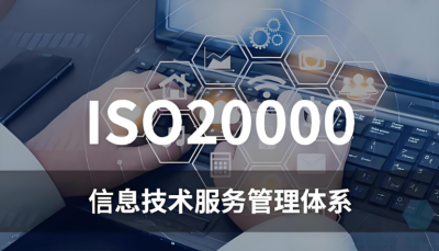 经创贺联通过ISO 20000认证，引领IT服务新高度